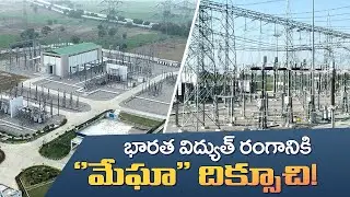 భార&zwnj;త విద్యుత్ రంగానికి ''మేఘా'' దిక్సూచి!  || MEIL POWER