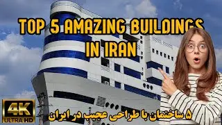 Top 5 unusual Buildings in Iran: Most Amazing Buildings (4K):    #tehran  #vlog #touris