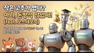 오스테오닉-작지만 매운 고추(Small Giant), 그리고 글로벌 거인의 어깨에 올라탄 실적 알짜주