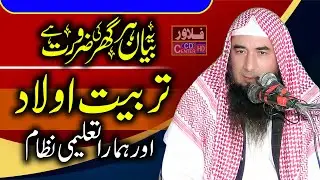 Tarbiyat e Aulad | Bacchon Ki Tarbiyat | Molana Qari Sibghatullah Ahsan Sahib | Flower Cd Center
