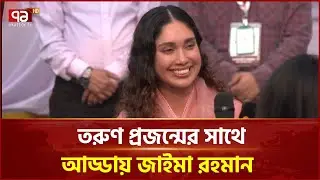 তরুণ প্রজন্মের কাছে ঢাকার সমস্যার কথা শুনলেন জাইমা রহমান | Zaima Rahman | Ekattor TV