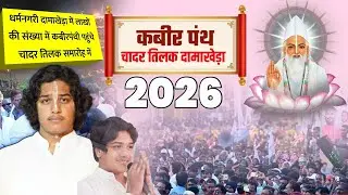 धर्म नगरी दामाखेड़ा में लाखों के संख्या में कबीरपंथी पहुंचे चादर तिलक समारोह में kabir mela 2026