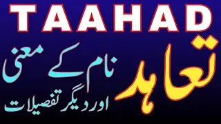Taahad Name Meaning | Taahad naam ka matlab | تعاہد نام کا مطلب | Seemab Info Hub | Urdu Meaning