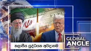 🔴LIVE | කලාපීය යුද්ධයක අවදානම | දිනපතා විදෙස් පුවත් විග්‍රහය | 2026.02.02 | Global Angle