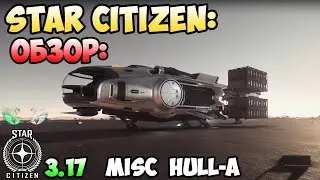 Star Citizen: Обзор - HULL-A   80$