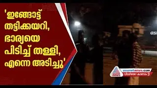 കൊല്ലത്ത് സദാചാര ഗുണ്ടായിസം; ദമ്പതികളെ അഞ്ചംഗ സംഘം ആക്രമിച്ചു