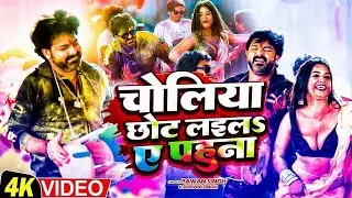 #Video | Choliya Chhot Laila Ae Pahuna | #Pawan Singh & Dimpal Singh | #New Bhojpuri Holi Song 2026
