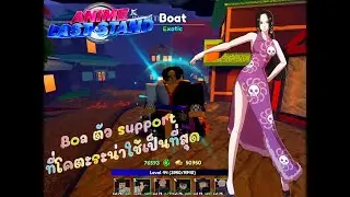 Boa ตัว support ที่โคตะระน่าใช้เป็นที่สุด [Anime Last Stand]