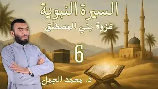 السيرة النبوية (6) غزوة بني المصطلق | د. محمد الجمل