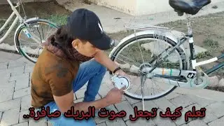 تعلم كيف تجعل صوت البريك صافرة..