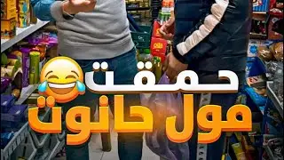 مول الحانوت🇲🇦