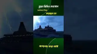 MS Estonia:৩০ মিনিটে ডুবে গেল ৮৫২ প্রাণ | আজও লুকানো সত্য #realstory #unsolvedmystery #oceanmystery