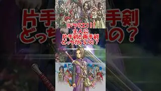【ドラクエ11】ドラクエ11の主人公片手剣と両手剣どっちがいいの？ #ドラクエ #ドラクエ11s