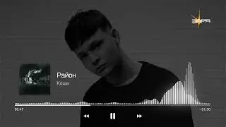 Коша - район (Премьера трека - 2025!!!)