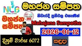 Mahajana Sampatha 6072 2026.01.12 Today NLB Lottery Result අද මහජන සම්පත ලොතරැයි ප්&zwj;රතිඵල