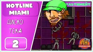 Hotline Miami ➤ Боссфайт и странный уборщик ➤ 2 Серия