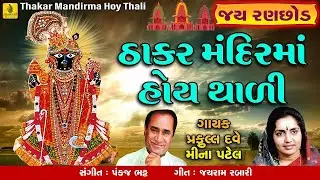 Thakar Mandirma Hoy Thali | Praful Dave Bhajan |Meena Patel | ઠાકર મંદિરમાં હોય થાળી | Jhankar Music