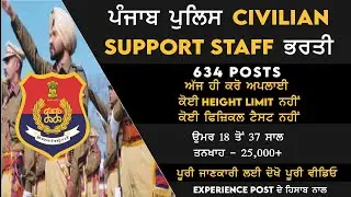 Punjab Govt Jobs 2021 | Punjab Police Civilian Support Staff Recruitment | Punjab Police Bharti 2021