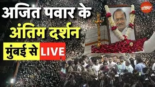 Ajit Pawar Antim Darshan Live: अजित पवार को श्रद्धांजलि | Ajit Pawar | Baramati | Latest News