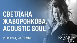 СВЕТЛАНА ЖАВОРОНКОВА & ACOUSTIC SOUL