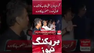 Caretaker CM Punjab visit to Shahdara Flyovers project