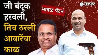 Kishor Aware Case : Bhanu  khalde यांच्याकडून बंदूक हरवल्याची तक्रार, तिनेच केला आवारेंचा गेम