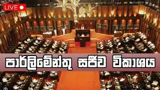 පාර්ලිමේන්තු සජීව විකාශය | parliament live | Newsfirst - 10.09.2025