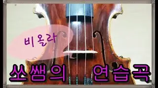 Palaschko Viola Etude Op.36 No.3 (팔라츠코 비올라 연습곡 3번)