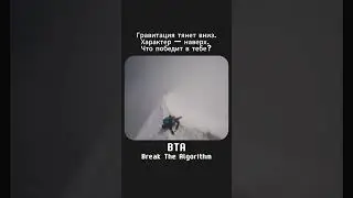 Сила или слабость? #дисциплина  #мотивация #силадуха #breakthealgorithm #bta
