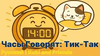 Часы Говорят: Тик-Так | Русский | Kubi and Friends | Детский ритм Solarion