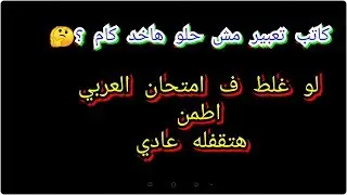الفيديو ده هيفرحك ويطمن قلبك لو كان عندك اخطاء ف امتحان العربي