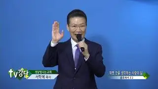 성남빛나는교회 서학복목사   위엣 것을 생각하는 사람의 삶TV강단 91회