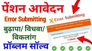 UP Pension Form Submit Error | ऐसे करें सही तरीके से आवेदन ! UP Pension Apply Error Solution |