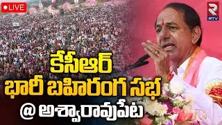 KCR Public Meeting Live : BRS Election Campaign At Aswaraopet | Telangana Election 2023 | RTV