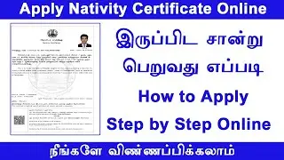How to apply nativity certificate online in tamil   Online ல் இருப்பிட சான்றிதழ் பெறுவது எப்படி?