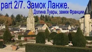 Замки Франции. Долина Луары. Ланже / Сh&acirc;teau de Langeais. Фрагмент 2 - 7.