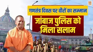 गणतंत्र दिवस पर वीरों का सम्मान… जांबाज पुलिस को मिला सलाम | News360 | DD News UP
