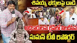 LIVE : అధికారులే అడ్డదారులు తొక్కుతారా.. | SumanTv Reporter Fires On Temple Management | Samarlakota