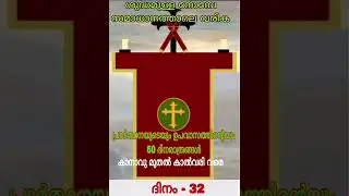 Great Lent 2025. Day-32.Message By. Fr.Jaimon Puthoorkudilil