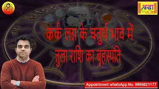 कर्क लग्न के 4थे भाव में तुला राशि का बृहस्पति| Cancer ascendant; Jupiter at 4th house in libra