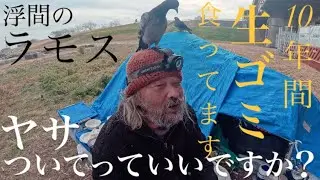 【ホームレス】10年間生ゴミだけで生き抜いてる男！ヤサついてっていいですか？【ドキュメンタリー】