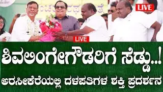 ಶಿವಲಿಂಗೇಗೌಡರಿಗೆ ಸೆಡ್ಡು!! ಅರಸೀಕೆರೆಯಲ್ಲಿ ದಳಪತಿಗಳಿಂದ ಜೆಡಿಎಸ್ ಕಾರ್ಯಕರ್ತರ ಸಮಾವೇಶ   #live#political360