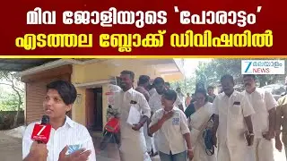 Miva Jolly | മിവ ജോളിയുടെ 'പോരാട്ടം' എടത്തല ബ്ലോക്ക് ഡിവിഷനിൽ