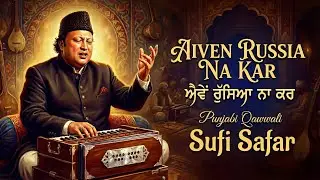 Aiven Russia Na Kar Meri Jaan Sajjna | Emotional Qawwali | ਐਵੇਂ ਰੁੱਸਿਆ ਨਾ ਕਰ