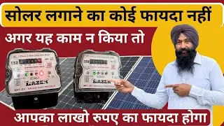 आप ने सोलर तो लगा रखा है कभी देखा है इसका कोई फायदा भी हुआ है || Difference between On grid Off grid