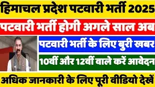 HP Patwari Bharti Recruitment 2025||HP Patwari Bharti Big Update Today || Patwari Bharti 2026