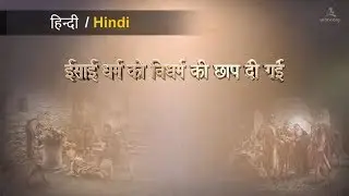 ईसाई धर्म को विधर्म की छाप दी गई 【चर्च ऑफ गॉड वर्ल्ड मिशन सोसाइटी】