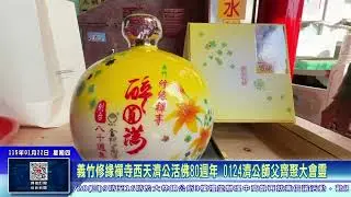 世新新聞  義竹修緣禪寺西天濟公活佛80週年 0124濟公師父齊聚大會靈