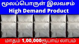 மூலப்பொருள் இலவசம் | ​ High Demand Product | மாதம் 1,00,000 ரூபாய் லாபம் | ​ Small Business Ideas