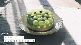 スイーツ作りと自分時間を豊かにする ｜ フィルムカメラで残す日常